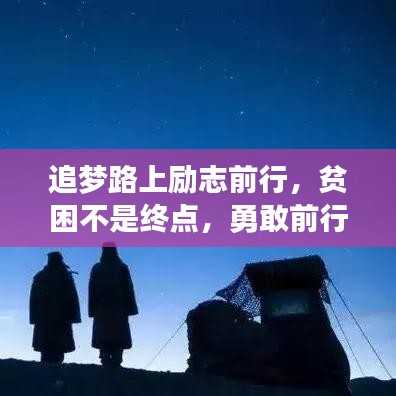 追梦路上励志前行，贫困不是终点，勇敢前行成就梦想