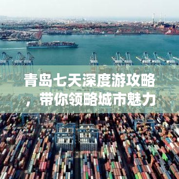 青岛七天深度游攻略，带你领略城市魅力！