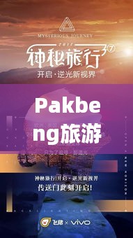 Pakbeng旅游攻略，揭秘魅力无穷神秘之地