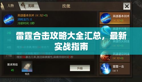 雷霆合击攻略大全汇总，最新实战指南