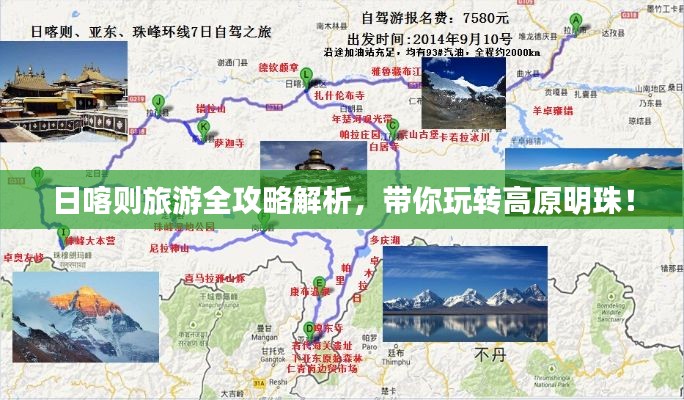 日喀则旅游全攻略解析，带你玩转高原明珠！