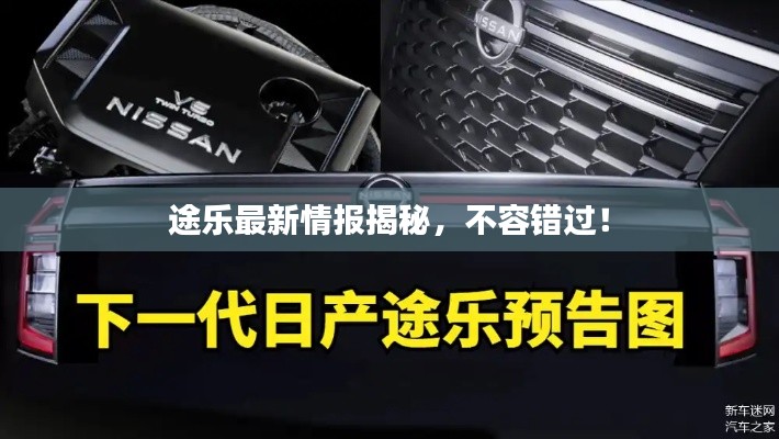 途乐最新情报揭秘，不容错过！