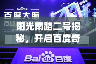 阳光南路二号揭秘，开启百度奇妙之旅