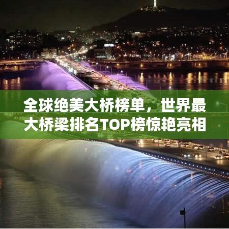 全球绝美大桥榜单，世界最大桥梁排名TOP榜惊艳亮相！