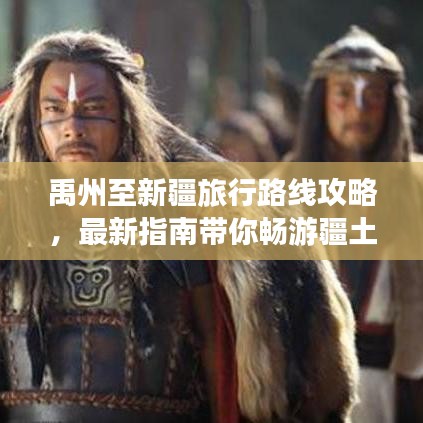 禹州至新疆旅行路线攻略，最新指南带你畅游疆土！