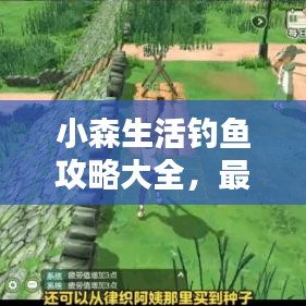 小森生活钓鱼攻略大全，最新钓鱼技巧一网打尽！