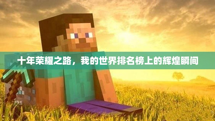 十年荣耀之路，我的世界排名榜上的辉煌瞬间