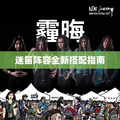 迷笛阵容全新搭配指南