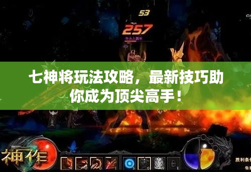 七神将玩法攻略，最新技巧助你成为顶尖高手！