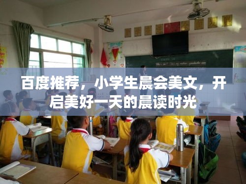 百度推荐，小学生晨会美文，开启美好一天的晨读时光