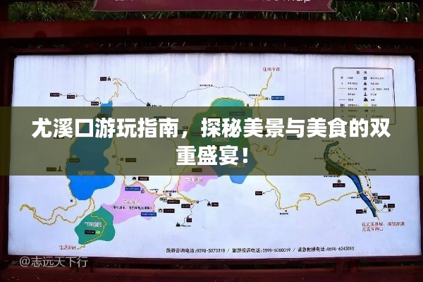 尤溪口游玩指南，探秘美景与美食的双重盛宴！