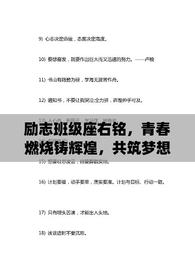 励志班级座右铭，青春燃烧铸辉煌，共筑梦想新篇章