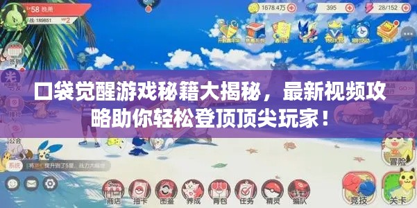 口袋觉醒游戏秘籍大揭秘，最新视频攻略助你轻松登顶顶尖玩家！