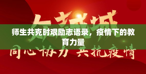 师生共克时艰励志语录，疫情下的教育力量
