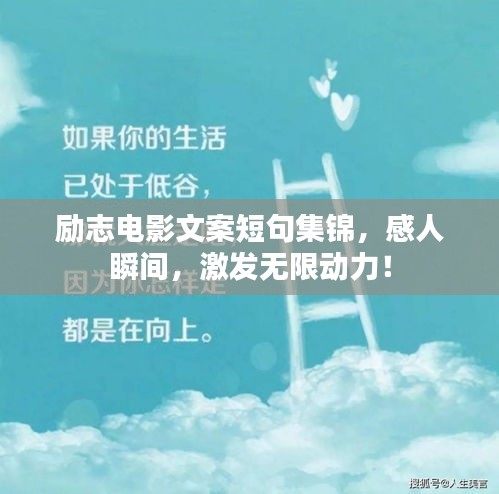 励志电影文案短句集锦，感人瞬间，激发无限动力！
