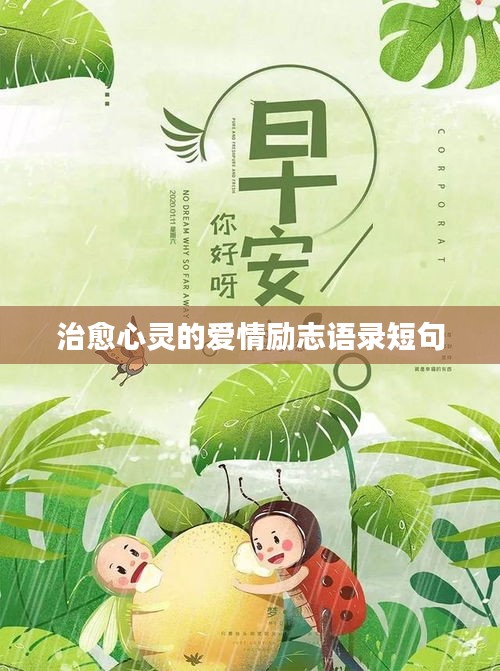 治愈心灵的爱情励志语录短句