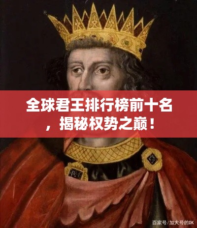 全球君王排行榜前十名，揭秘权势之巅！