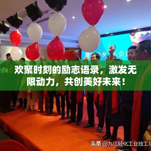 欢聚时刻的励志语录，激发无限动力，共创美好未来！