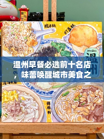 温州早餐必选前十名店，味蕾唤醒城市美食之旅