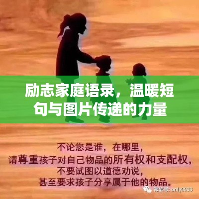 励志家庭语录，温暖短句与图片传递的力量