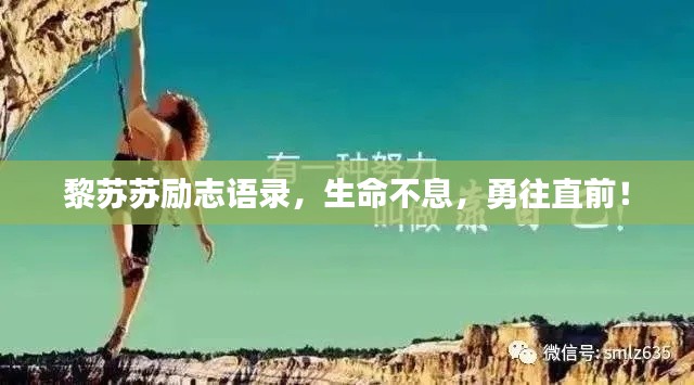 黎苏苏励志语录，生命不息，勇往直前！