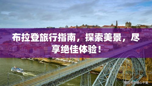 布拉登旅行指南，探索美景，尽享绝佳体验！