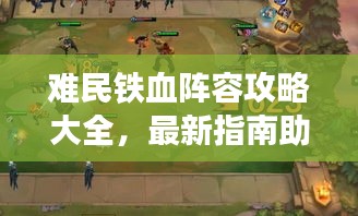 难民铁血阵容攻略大全，最新指南助你轻松登顶战场！