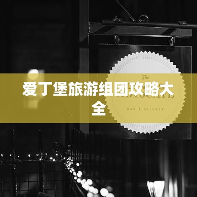爱丁堡旅游组团攻略大全