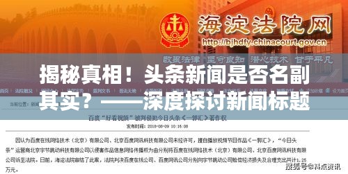 揭秘真相！头条新闻是否名副其实？——深度探讨新闻标题与地位的关联