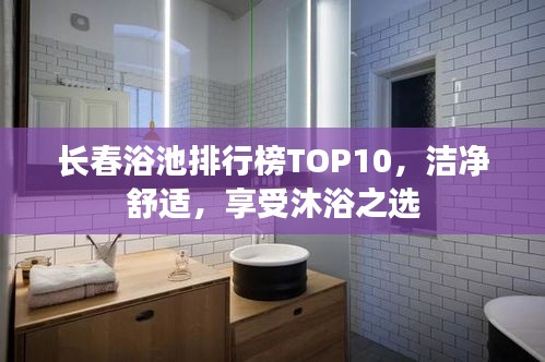 长春浴池排行榜TOP10，洁净舒适，享受沐浴之选