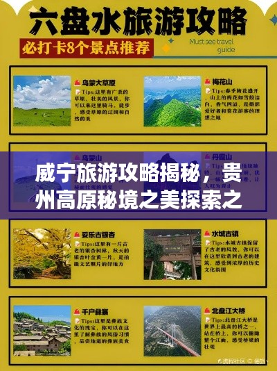 威宁旅游攻略揭秘，贵州高原秘境之美探索之旅