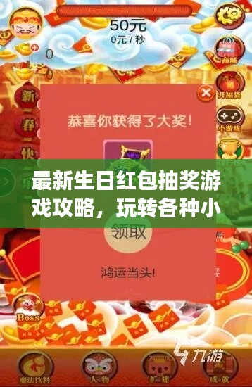 最新生日红包抽奖游戏攻略，玩转各种小游戏，赢取丰厚奖励！