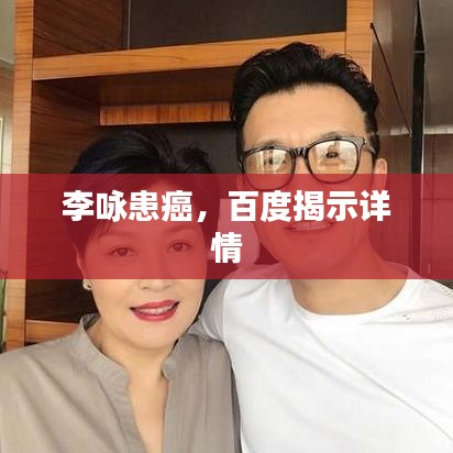 李咏患癌，百度揭示详情