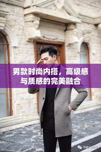 男款时尚内搭，高级感与质感的完美融合