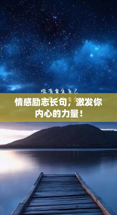 情感励志长句，激发你内心的力量！