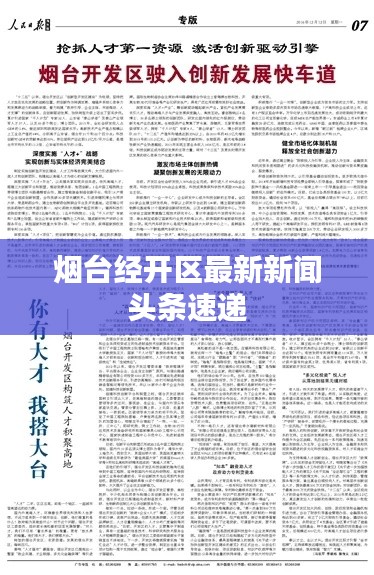 烟台经开区最新新闻头条速递