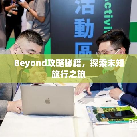 Beyond攻略秘籍，探索未知旅行之旅