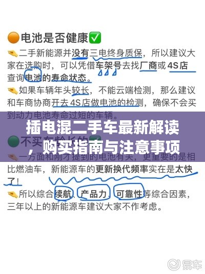 插电混二手车最新解读，购买指南与注意事项