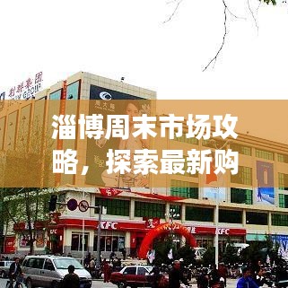 淄博周末市场攻略，探索最新购物盛宴