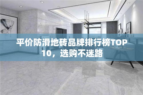 平价防滑地砖品牌排行榜TOP10，选购不迷路