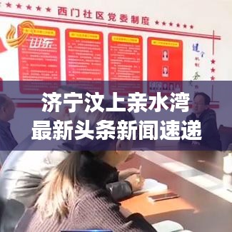济宁汶上亲水湾最新头条新闻速递