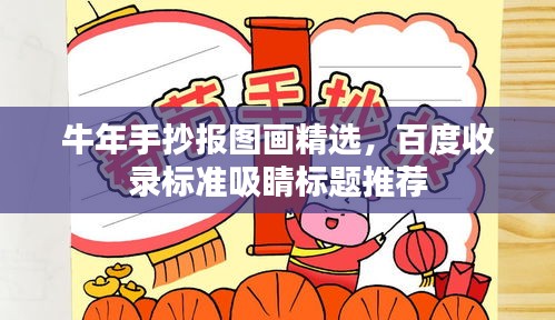 牛年手抄报图画精选，百度收录标准吸睛标题推荐