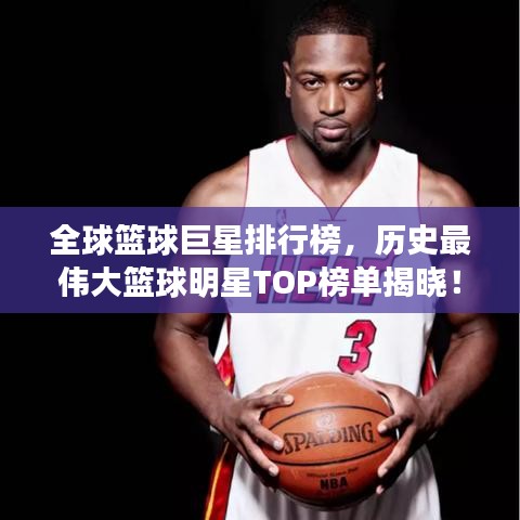 全球篮球巨星排行榜，历史最伟大篮球明星TOP榜单揭晓！