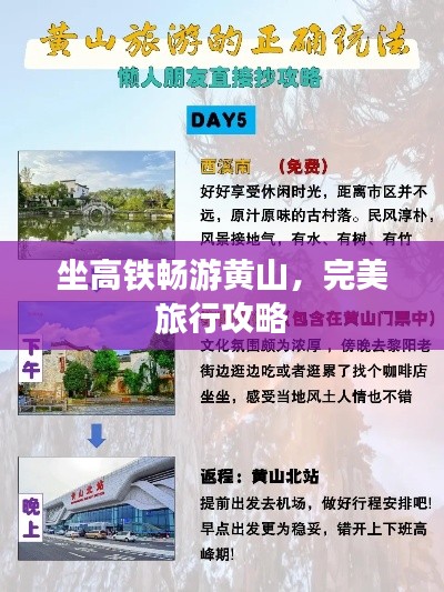 坐高铁畅游黄山，完美旅行攻略