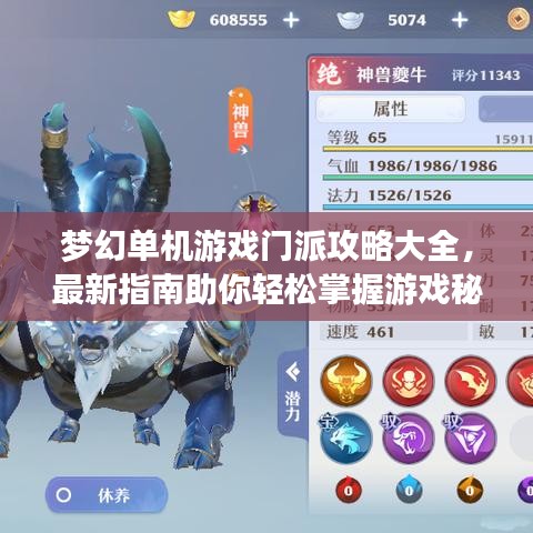 梦幻单机游戏门派攻略大全，最新指南助你轻松掌握游戏秘籍！