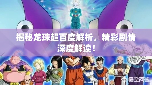揭秘龙珠超百度解析，精彩剧情深度解读！