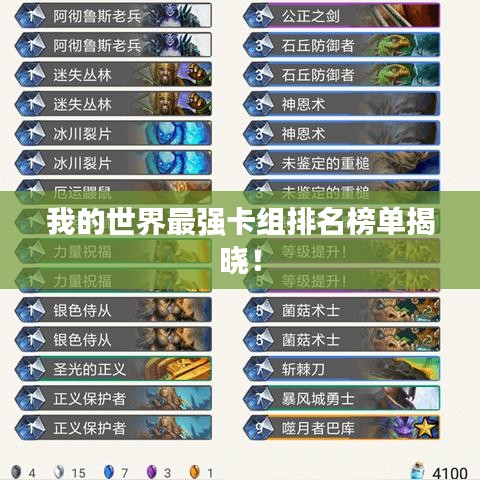 我的世界最强卡组排名榜单揭晓！