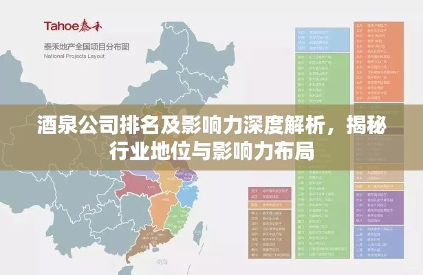 酒泉公司排名及影响力深度解析，揭秘行业地位与影响力布局
