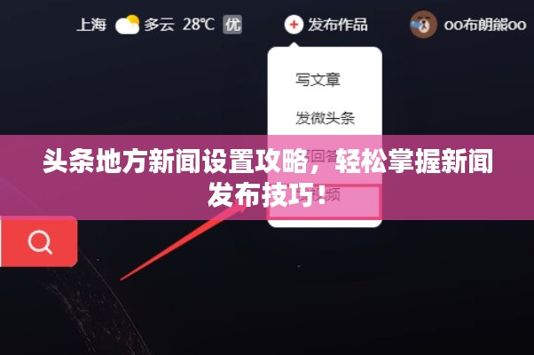 头条地方新闻设置攻略，轻松掌握新闻发布技巧！