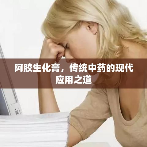 阿胶生化膏，传统中药的现代应用之道